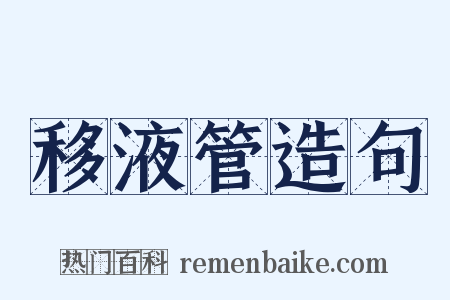 移液管造句是什么意思的图片
